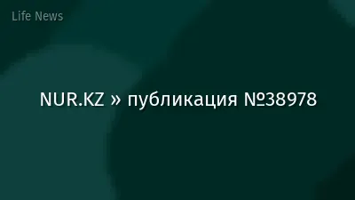 NUR.KZ » публикация №38978