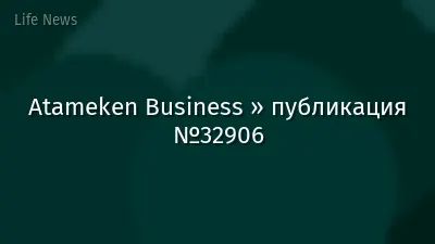 Atameken Business » публикация №32906