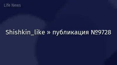 Shishkin_like » публикация №9728