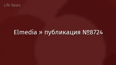 Elmedia » публикация №8724