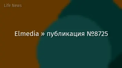 Elmedia » публикация №8725