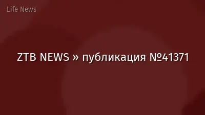 ZTB NEWS » публикация №41371