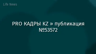 PRO КАДРЫ KZ » публикация №53572
