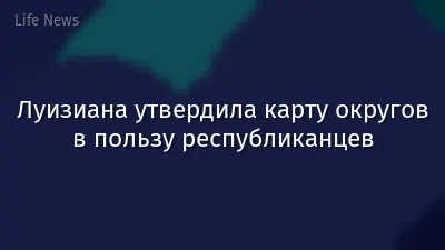 Луизиана утвердила карту округов в пользу республиканцев