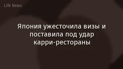 Япония ужесточила визы и поставила под удар карри-рестораны