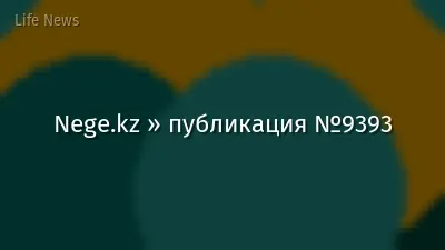 Nege.kz » публикация №9393
