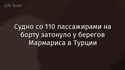 Судно со 110 пассажирами на борту затонуло у берегов Мармариса в Турции