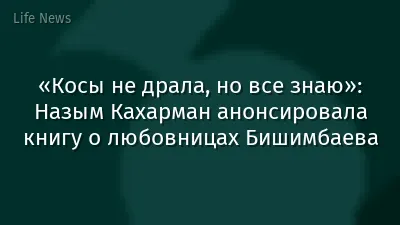 «Косы не драла, но все знаю»: Назым Кахарман анонсировала книгу о любовницах Бишимбаева