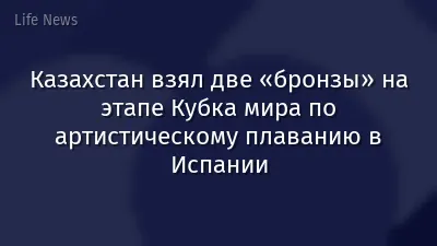 Казахстан взял две «бронзы» на этапе Кубка мира по артистическому плаванию в Испании