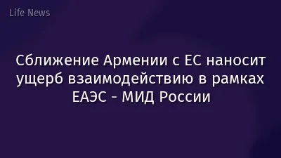 Сближение Армении с ЕС наносит ущерб взаимодействию в рамках ЕАЭС - МИД России