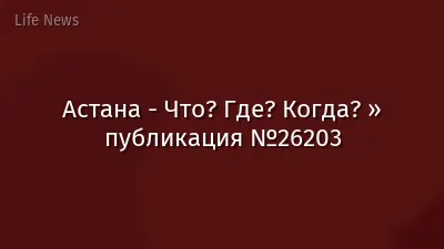 Астана - Что? Где? Когда? » публикация №26203