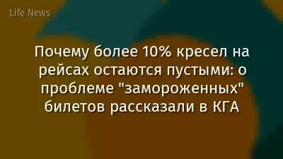 Почему более 10% кресел на рейсах остаются пустыми: о проблеме "замороженных" билетов рассказали в КГА