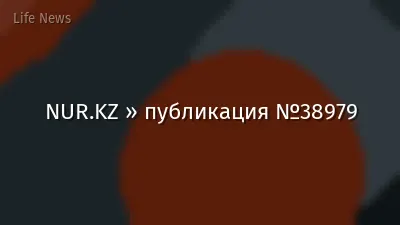 NUR.KZ » публикация №38979