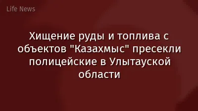 Хищение руды и топлива с объектов "Казахмыс" пресекли полицейские в Улытауской области