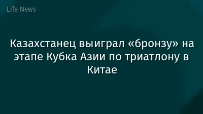 Казахстанец выиграл «бронзу» на этапе Кубка Азии по триатлону в Китае