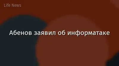 Абенов заявил об информатаке
