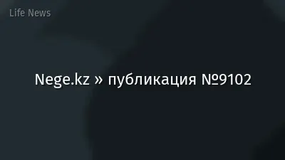 Nege.kz » публикация №9102
