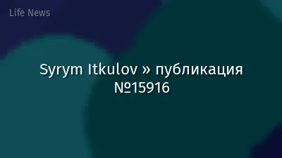 Syrym Itkulov » публикация №15916