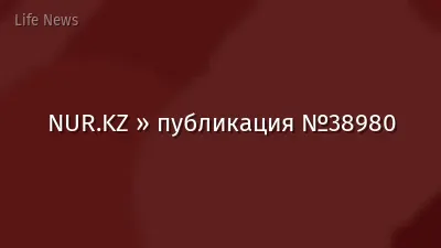 NUR.KZ » публикация №38980