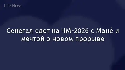 Сенегал едет на ЧМ-2026 с Манé и мечтой о новом прорыве