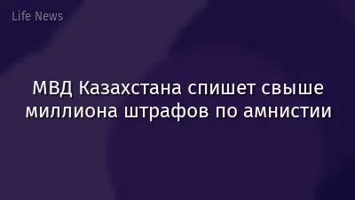 МВД Казахстана спишет свыше миллиона штрафов по амнистии