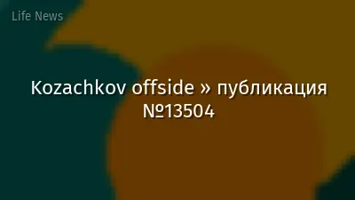 Kozachkov offside » публикация №13504