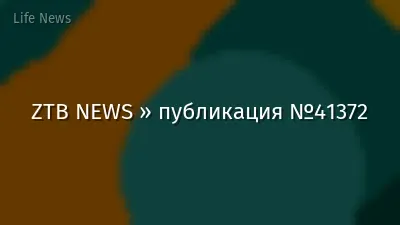 ZTB NEWS » публикация №41372