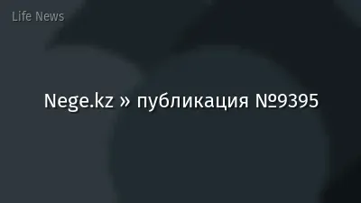 Nege.kz » публикация №9395