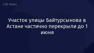 Участок улицы Байтурсынова в Астане частично перекрыли до 1 июня