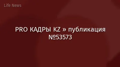PRO КАДРЫ KZ » публикация №53573