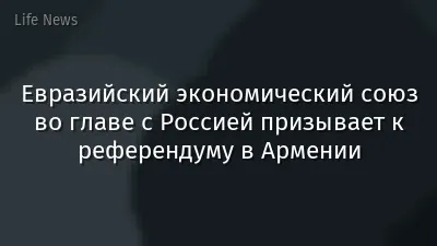 Евразийский экономический союз во главе с Россией призывает к референдуму в Армении