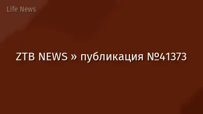 ZTB NEWS » публикация №41373