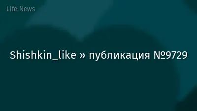 Shishkin_like » публикация №9729