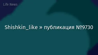 Shishkin_like » публикация №9730