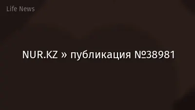 NUR.KZ » публикация №38981