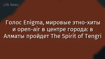 Голос Enigma, мировые этно-хиты и open-air в центре города: в Алматы пройдет The Spirit of Tengri