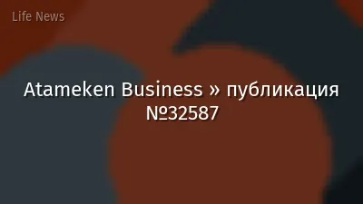 Atameken Business » публикация №32587