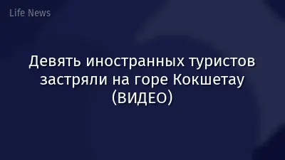 Девять иностранных туристов застряли на горе Кокшетау (ВИДЕО)