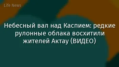 Небесный вал над Каспием: редкие рулонные облака восхитили жителей Актау (ВИДЕО)