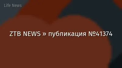 ZTB NEWS » публикация №41374