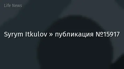 Syrym Itkulov » публикация №15917
