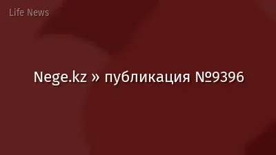 Nege.kz » публикация №9396