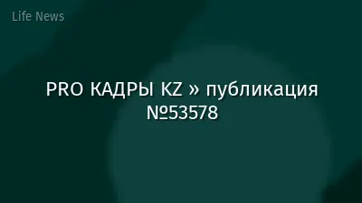 PRO КАДРЫ KZ » публикация №53578