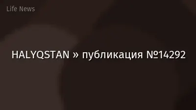 HALYQSTAN » публикация №14292