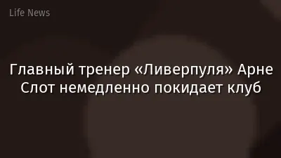 Главный тренер «Ливерпуля» Арне Слот немедленно покидает клуб