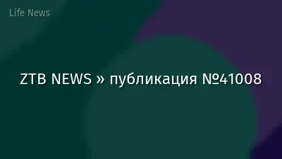 ZTB NEWS » публикация №41008