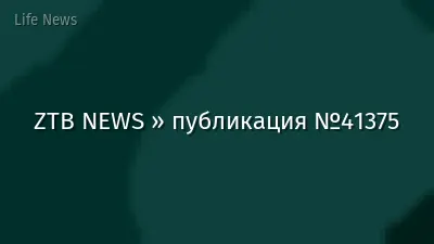 ZTB NEWS » публикация №41375