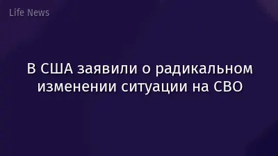 В США заявили о радикальном изменении ситуации на СВО