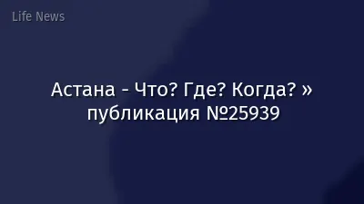 Астана - Что? Где? Когда? » публикация №25939