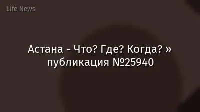 Астана - Что? Где? Когда? » публикация №25940